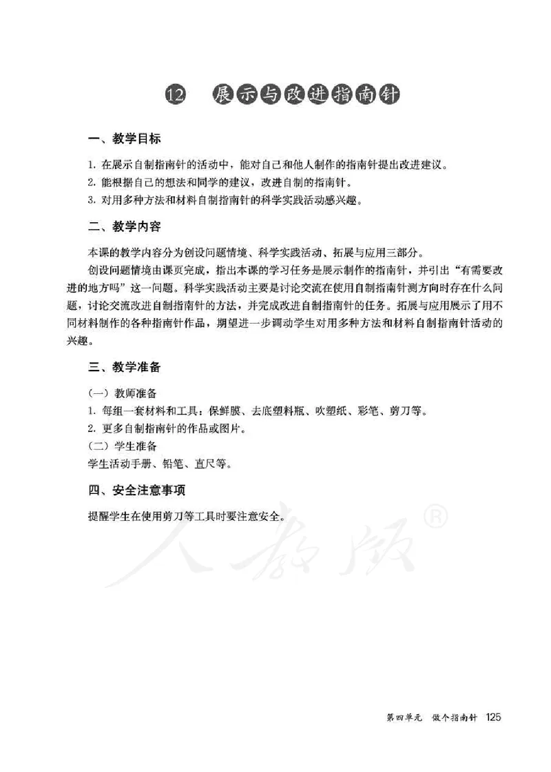 人教版-电子教材-科学一年级下册教师用书_电子课本_高中教学用书_教师用书