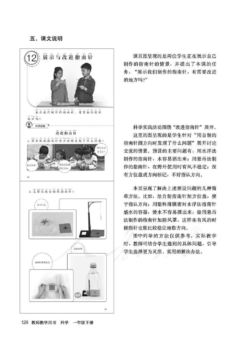 人教版-电子教材-科学一年级下册教师用书_电子课本_高中教学用书_教师用书
