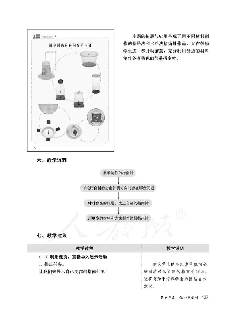 人教版-电子教材-科学一年级下册教师用书_电子课本_高中教学用书_教师用书