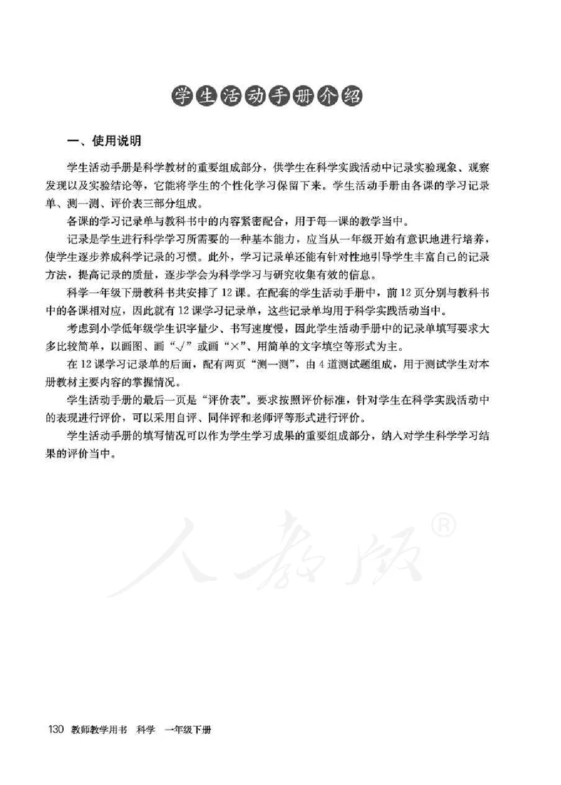 人教版-电子教材-科学一年级下册教师用书_电子课本_高中教学用书_教师用书