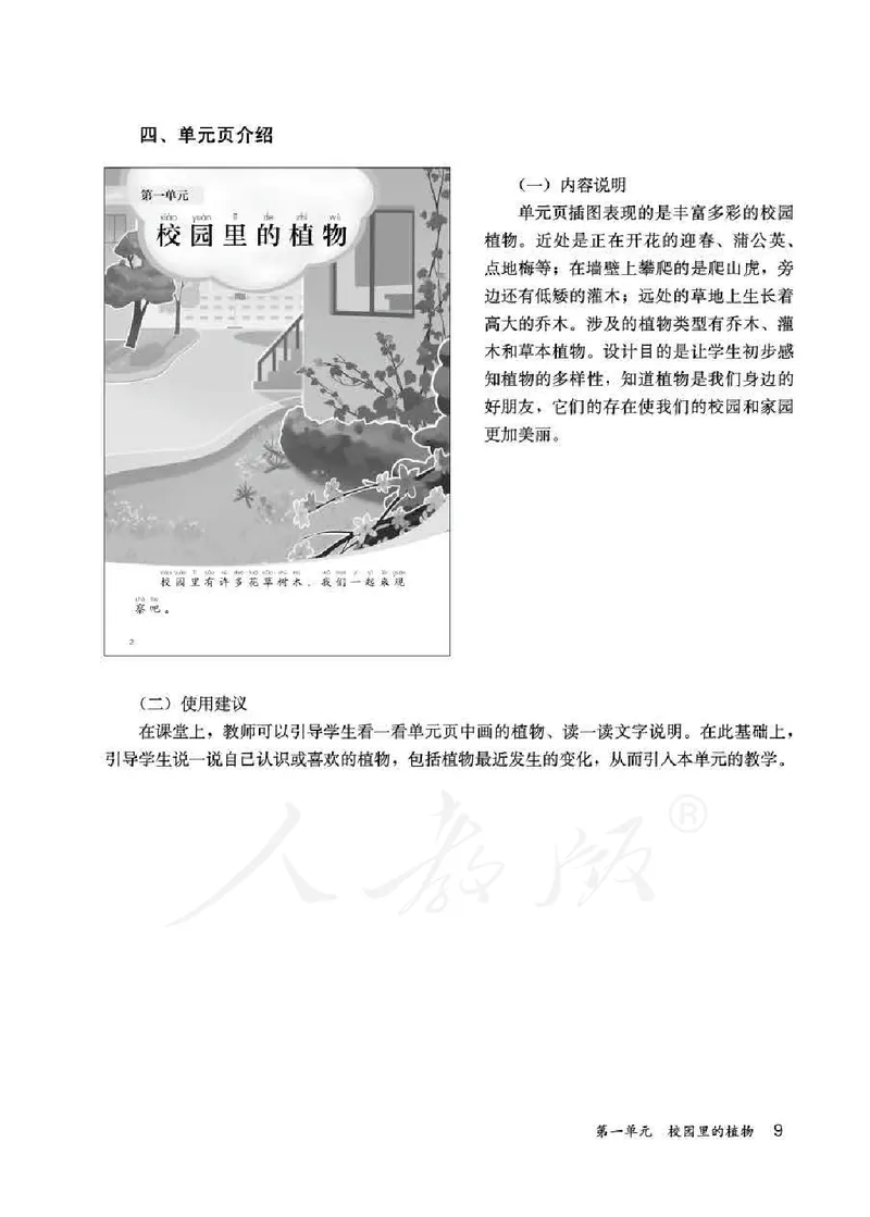 人教版-电子教材-科学一年级下册教师用书_电子课本_高中教学用书_教师用书