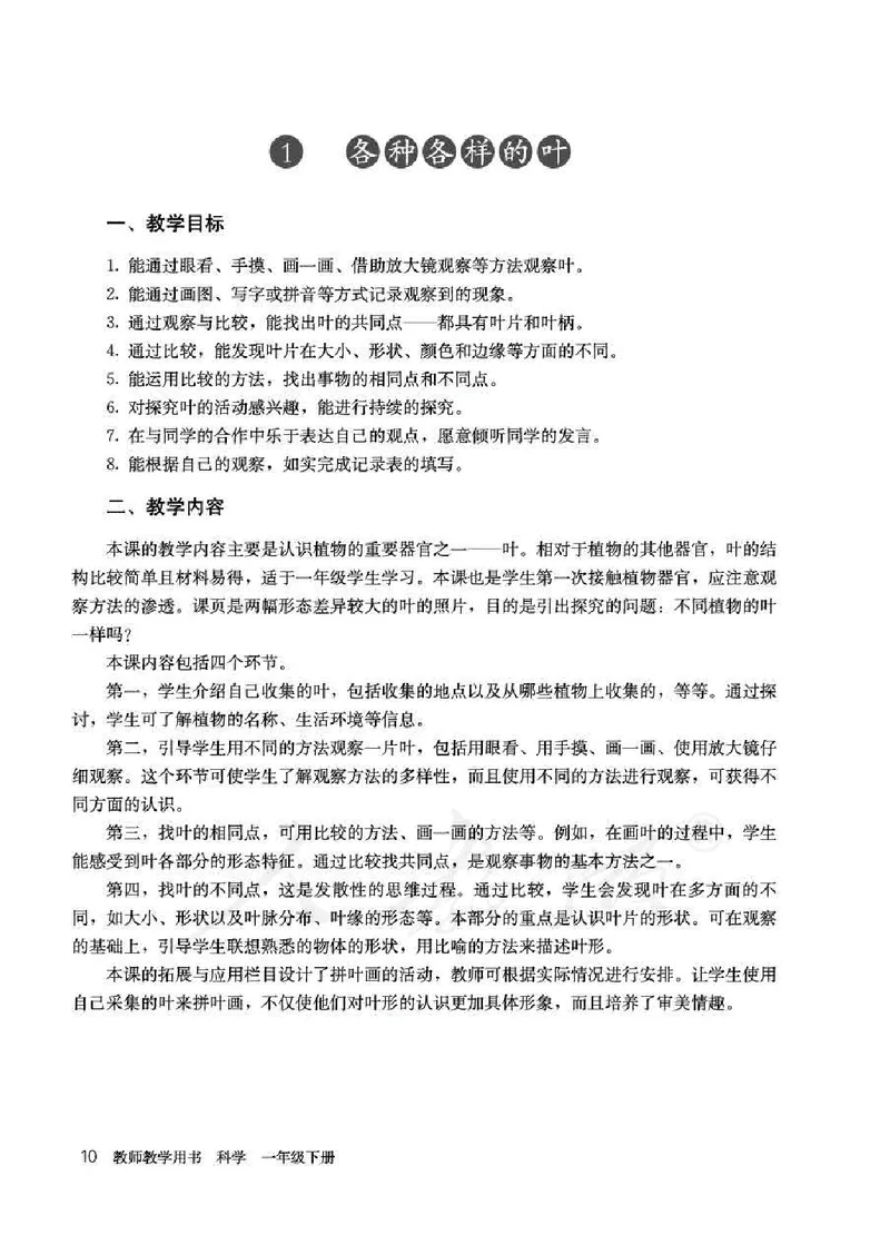 人教版-电子教材-科学一年级下册教师用书_电子课本_高中教学用书_教师用书