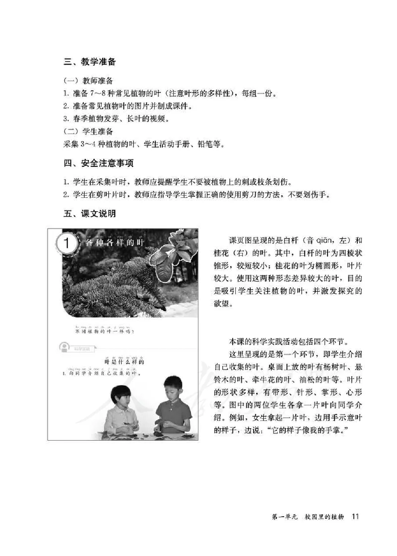 人教版-电子教材-科学一年级下册教师用书_电子课本_高中教学用书_教师用书