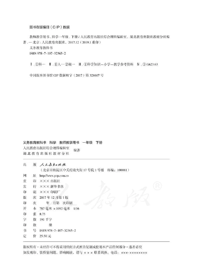 人教版-电子教材-科学一年级下册教师用书_电子课本_高中教学用书_教师用书
