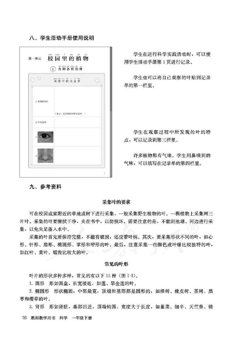 人教版-电子教材-科学一年级下册教师用书_电子课本_高中教学用书_教师用书