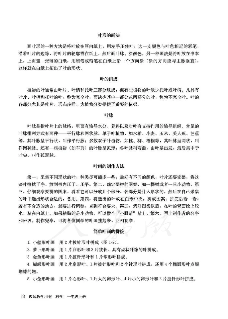 人教版-电子教材-科学一年级下册教师用书_电子课本_高中教学用书_教师用书