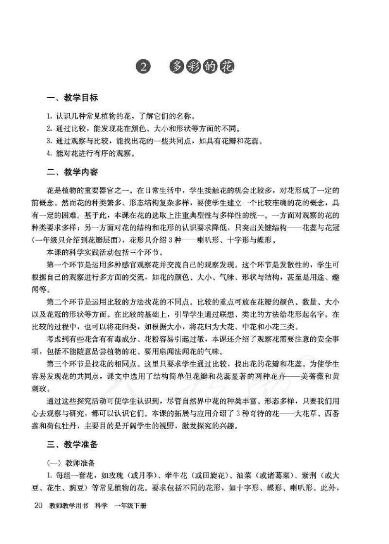 人教版-电子教材-科学一年级下册教师用书_电子课本_高中教学用书_教师用书