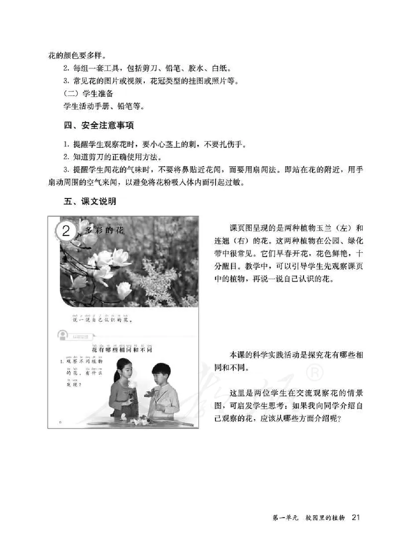 人教版-电子教材-科学一年级下册教师用书_电子课本_高中教学用书_教师用书
