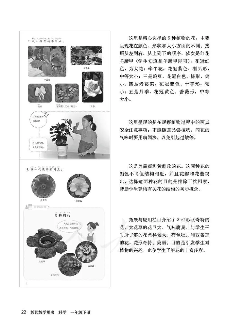 人教版-电子教材-科学一年级下册教师用书_电子课本_高中教学用书_教师用书