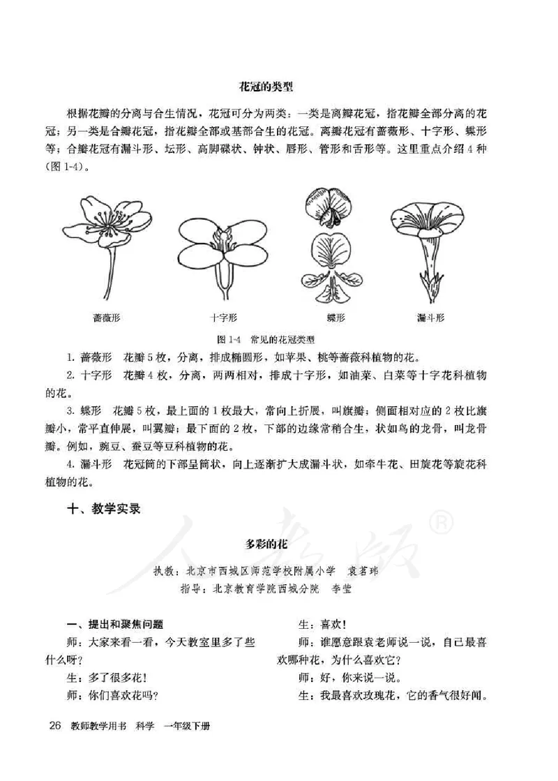 人教版-电子教材-科学一年级下册教师用书_电子课本_高中教学用书_教师用书