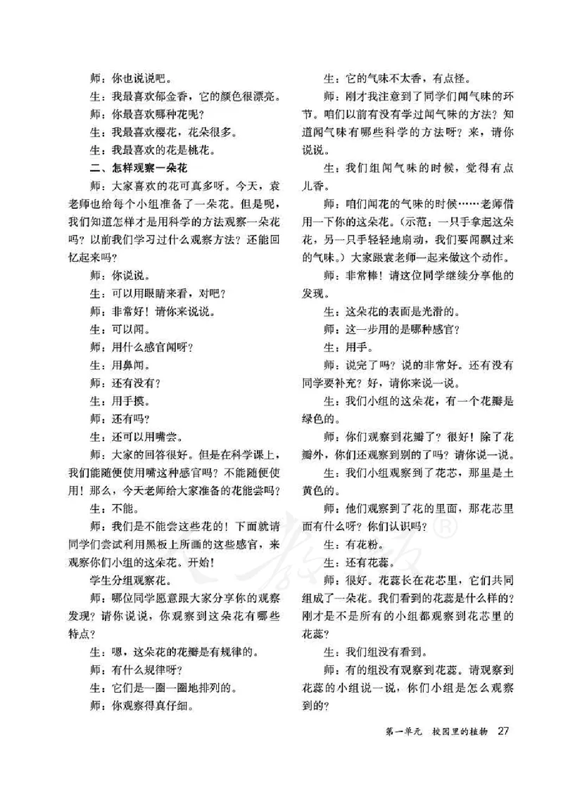 人教版-电子教材-科学一年级下册教师用书_电子课本_高中教学用书_教师用书
