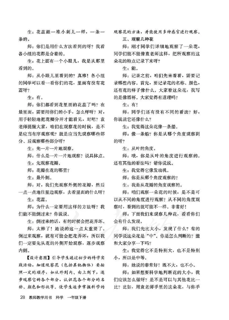人教版-电子教材-科学一年级下册教师用书_电子课本_高中教学用书_教师用书