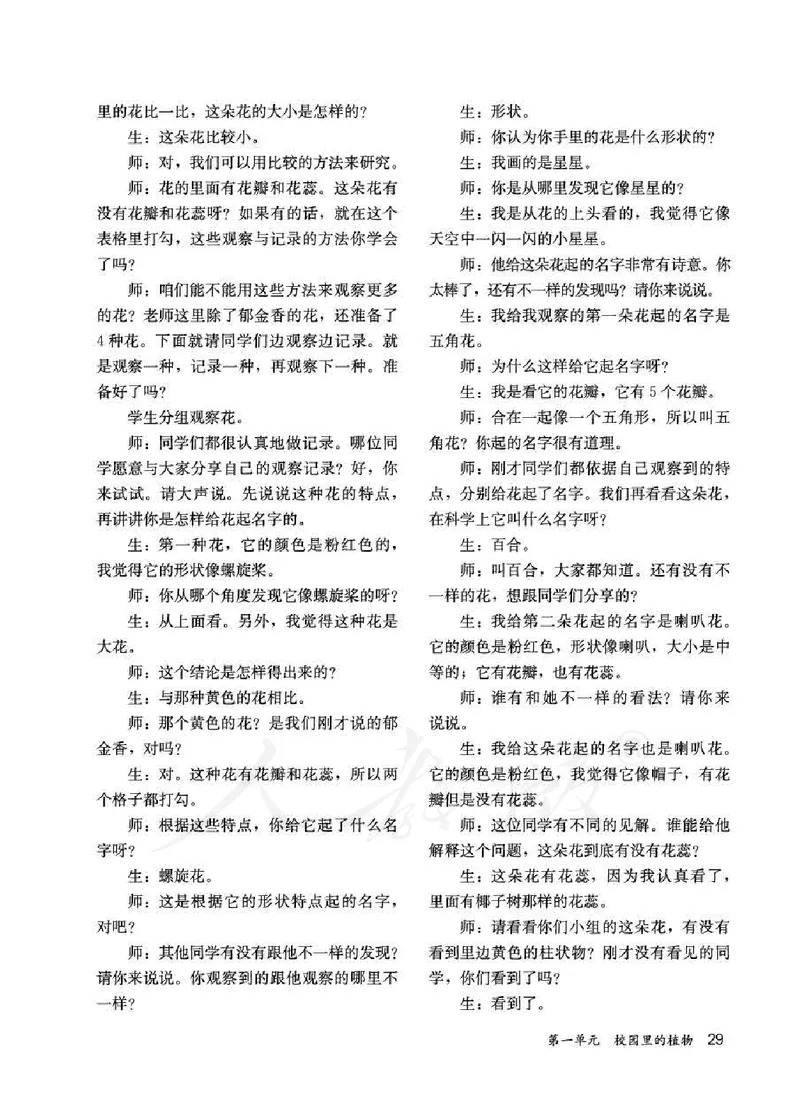 人教版-电子教材-科学一年级下册教师用书_电子课本_高中教学用书_教师用书