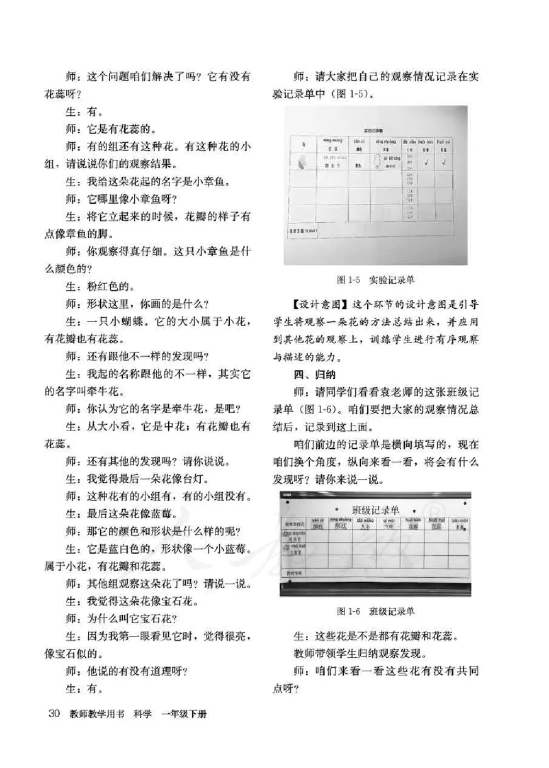 人教版-电子教材-科学一年级下册教师用书_电子课本_高中教学用书_教师用书