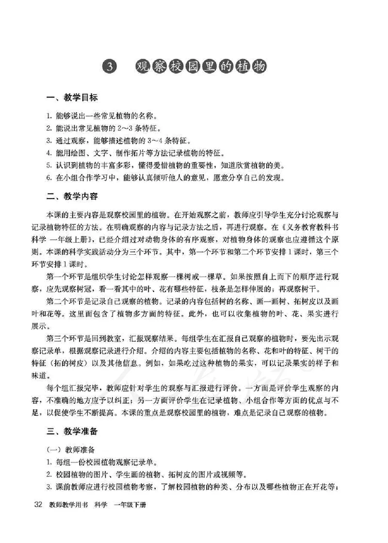 人教版-电子教材-科学一年级下册教师用书_电子课本_高中教学用书_教师用书