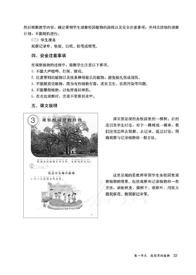 人教版-电子教材-科学一年级下册教师用书_电子课本_高中教学用书_教师用书