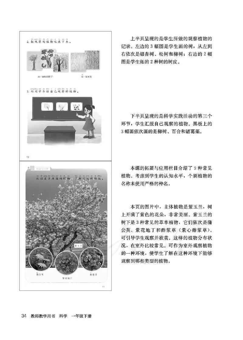 人教版-电子教材-科学一年级下册教师用书_电子课本_高中教学用书_教师用书