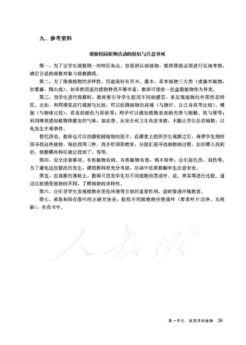 人教版-电子教材-科学一年级下册教师用书_电子课本_高中教学用书_教师用书