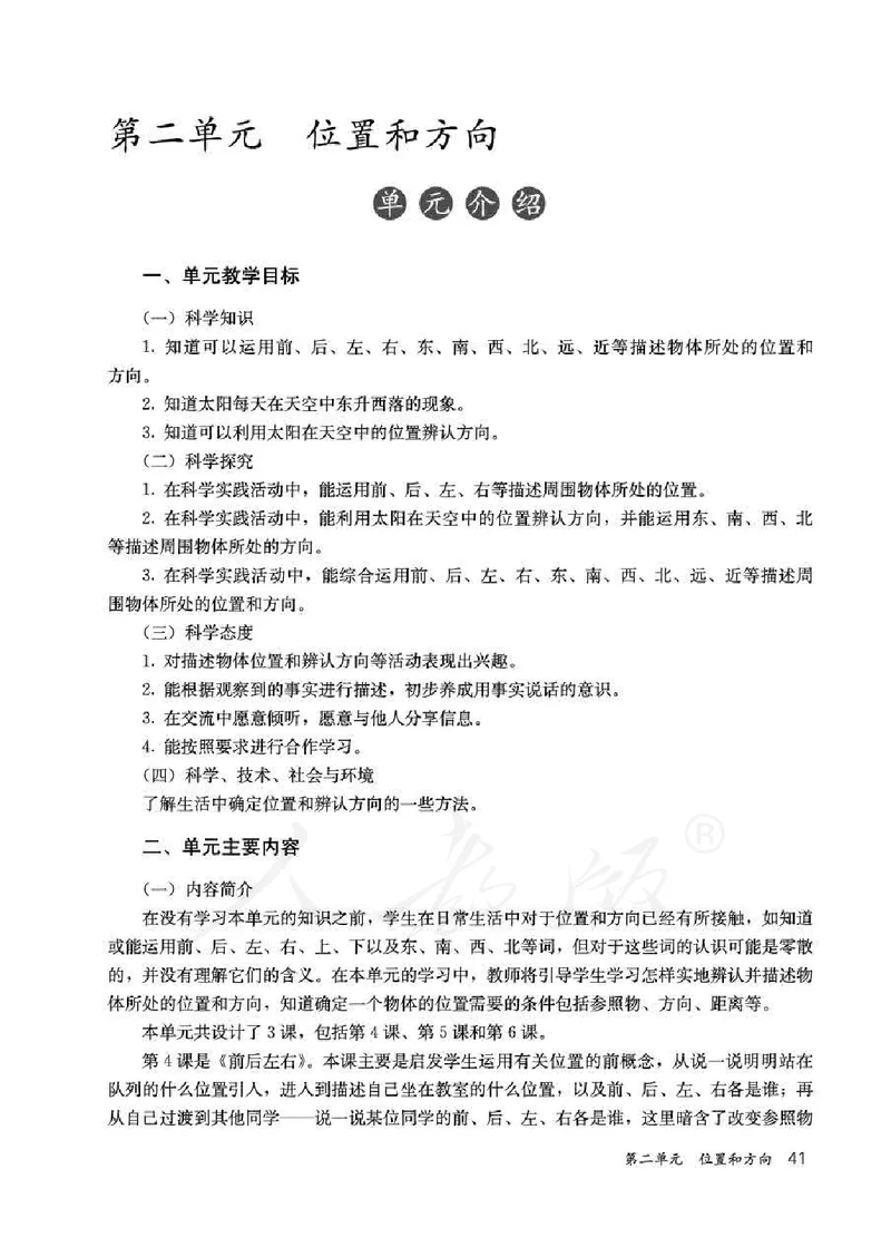 人教版-电子教材-科学一年级下册教师用书_电子课本_高中教学用书_教师用书