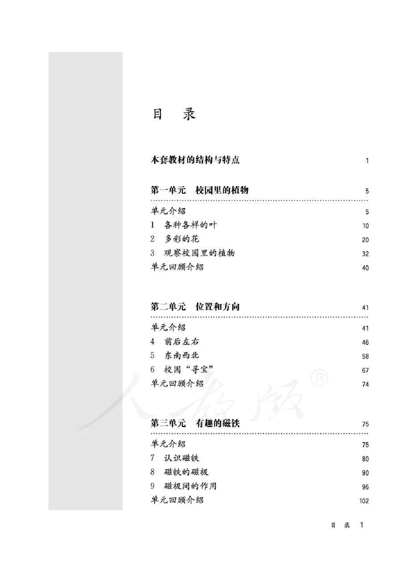 人教版-电子教材-科学一年级下册教师用书_电子课本_高中教学用书_教师用书