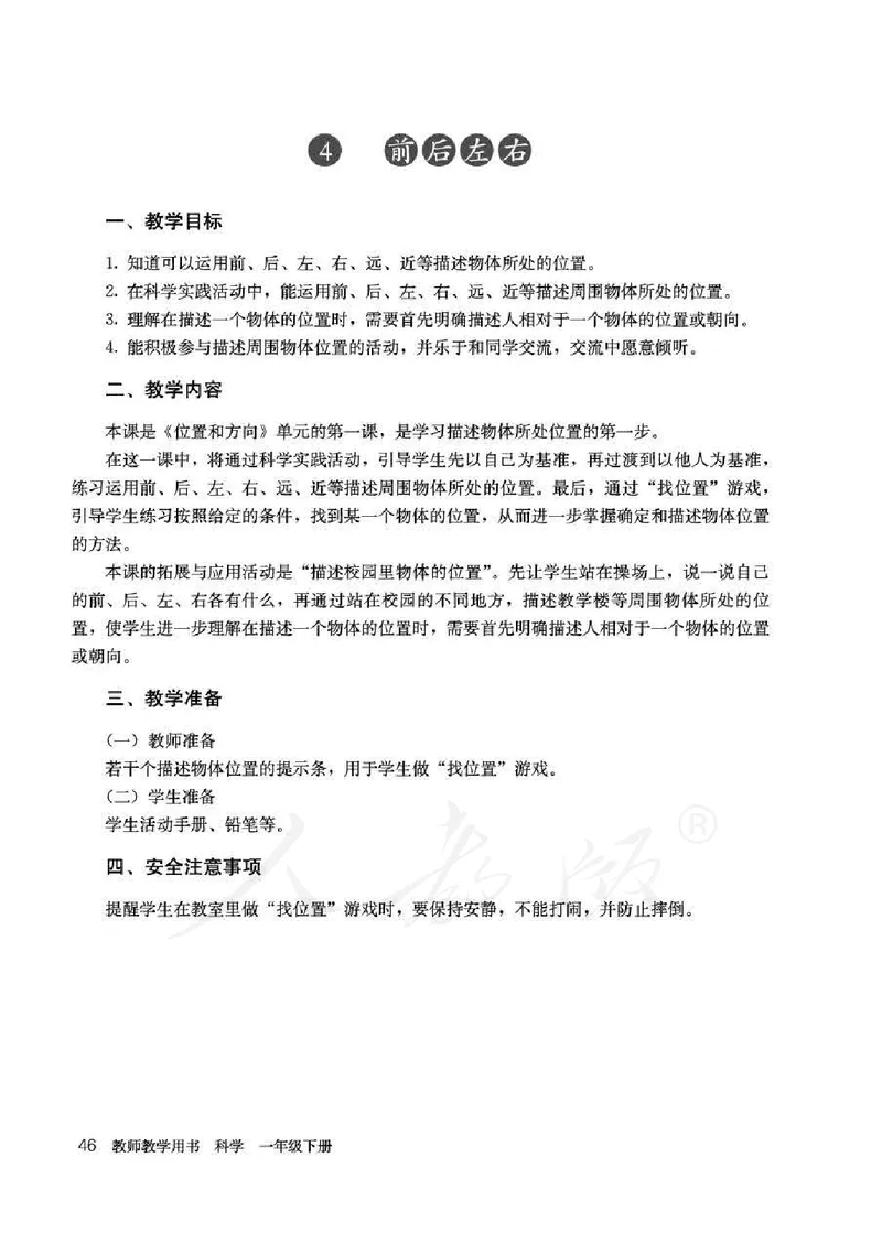人教版-电子教材-科学一年级下册教师用书_电子课本_高中教学用书_教师用书