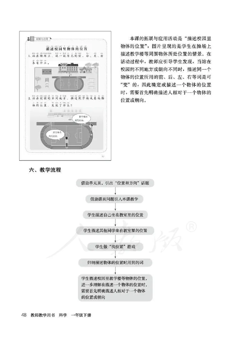 人教版-电子教材-科学一年级下册教师用书_电子课本_高中教学用书_教师用书
