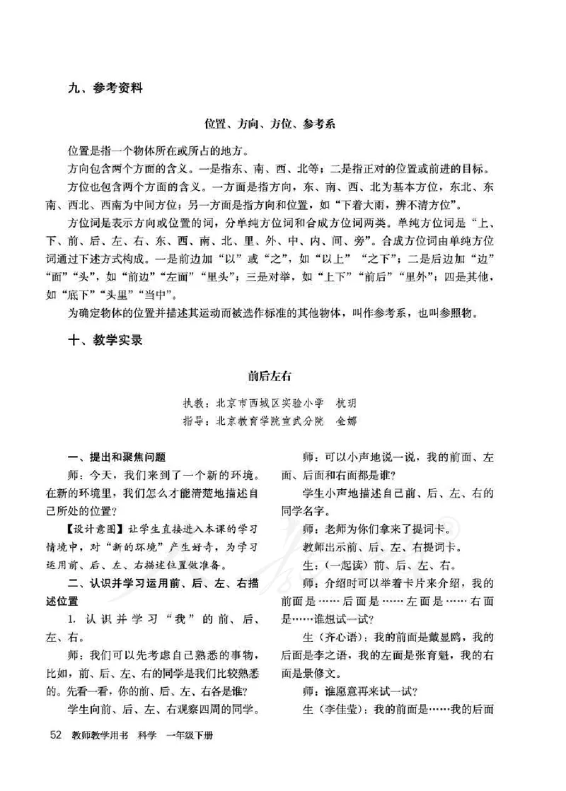 人教版-电子教材-科学一年级下册教师用书_电子课本_高中教学用书_教师用书