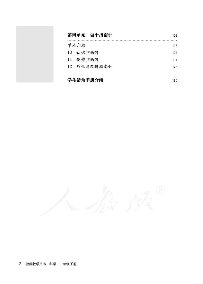 人教版-电子教材-科学一年级下册教师用书_电子课本_高中教学用书_教师用书