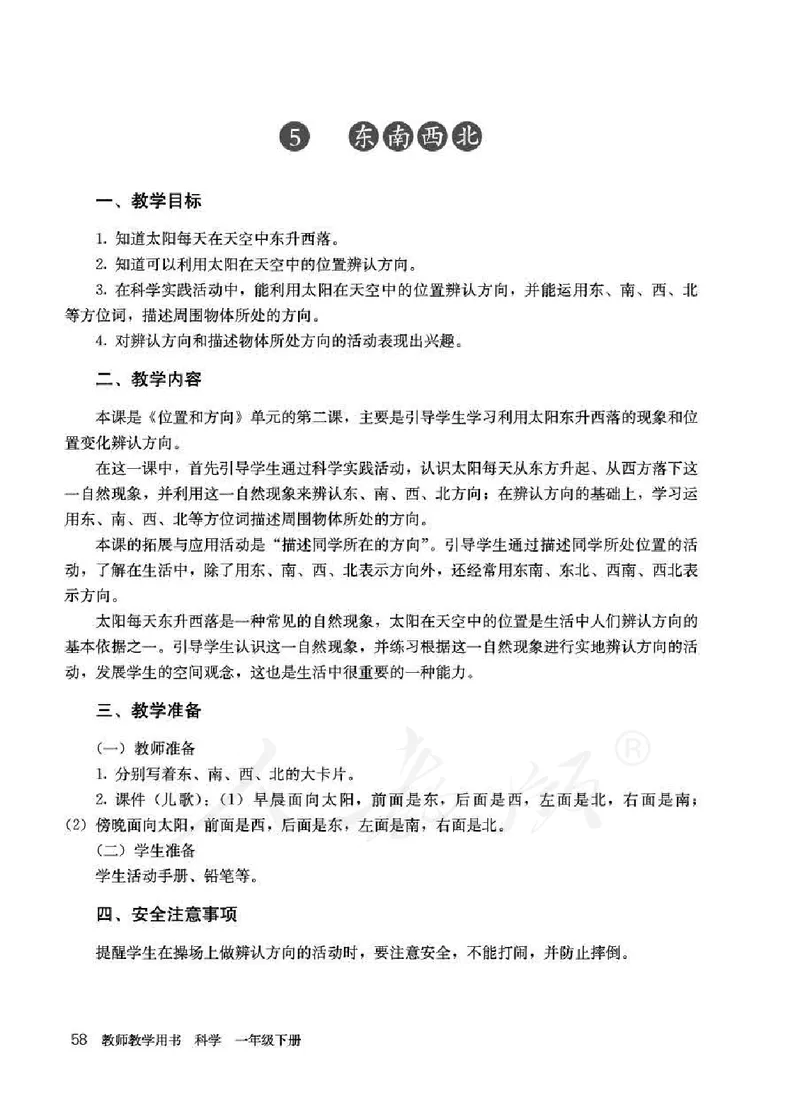 人教版-电子教材-科学一年级下册教师用书_电子课本_高中教学用书_教师用书