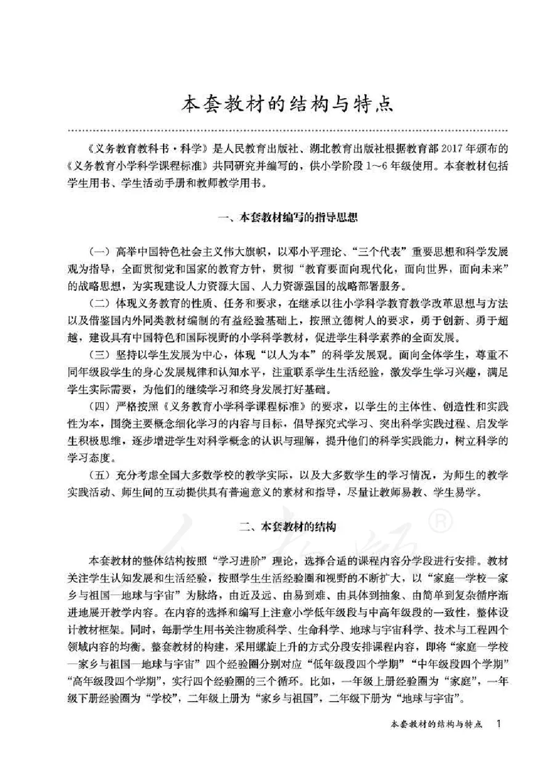 人教版-电子教材-科学一年级下册教师用书_电子课本_高中教学用书_教师用书
