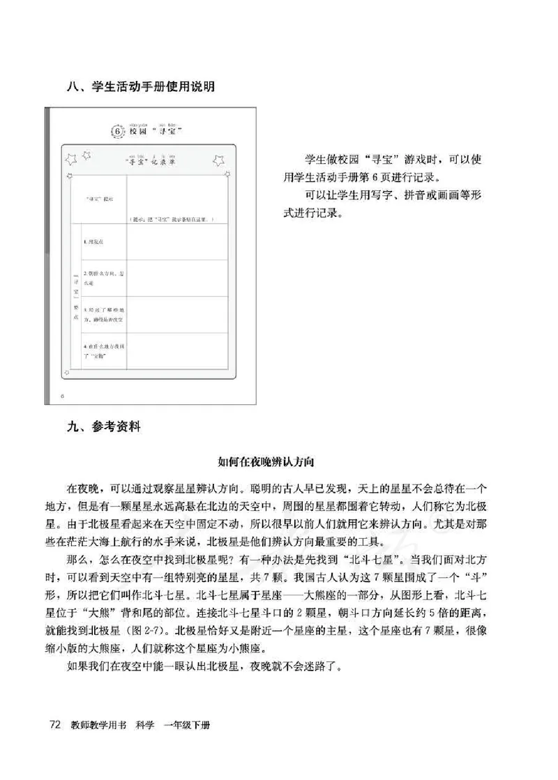 人教版-电子教材-科学一年级下册教师用书_电子课本_高中教学用书_教师用书