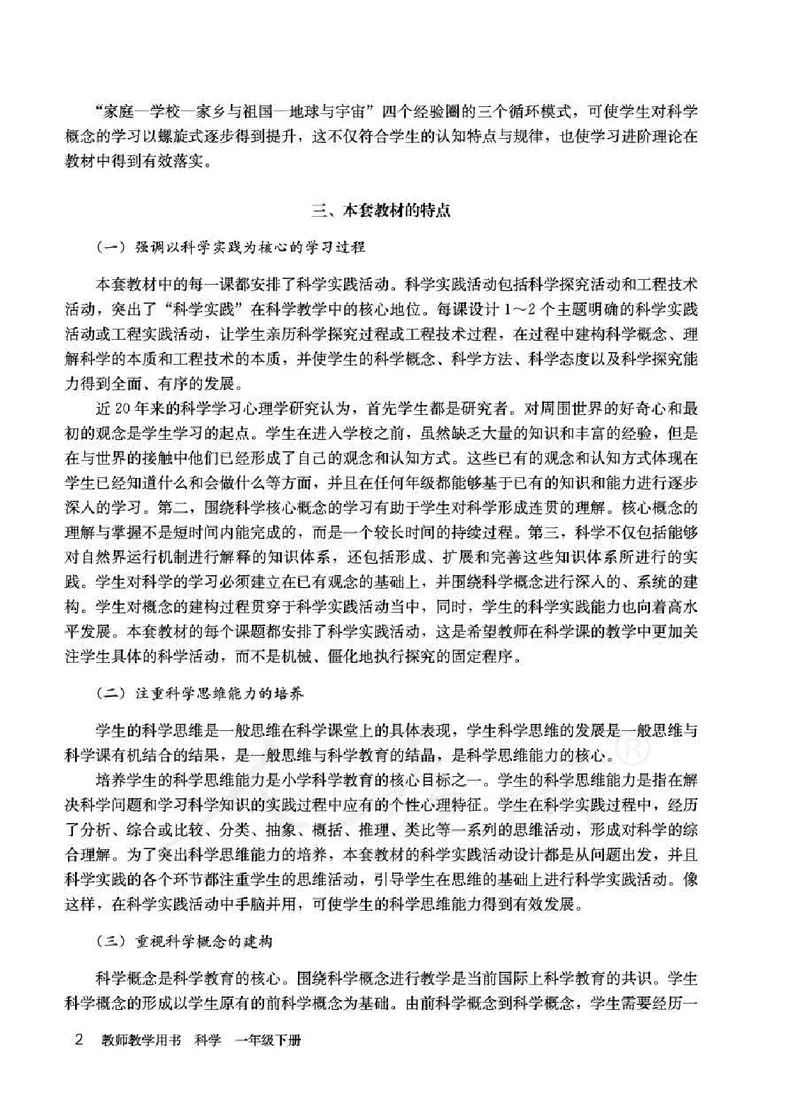 人教版-电子教材-科学一年级下册教师用书_电子课本_高中教学用书_教师用书