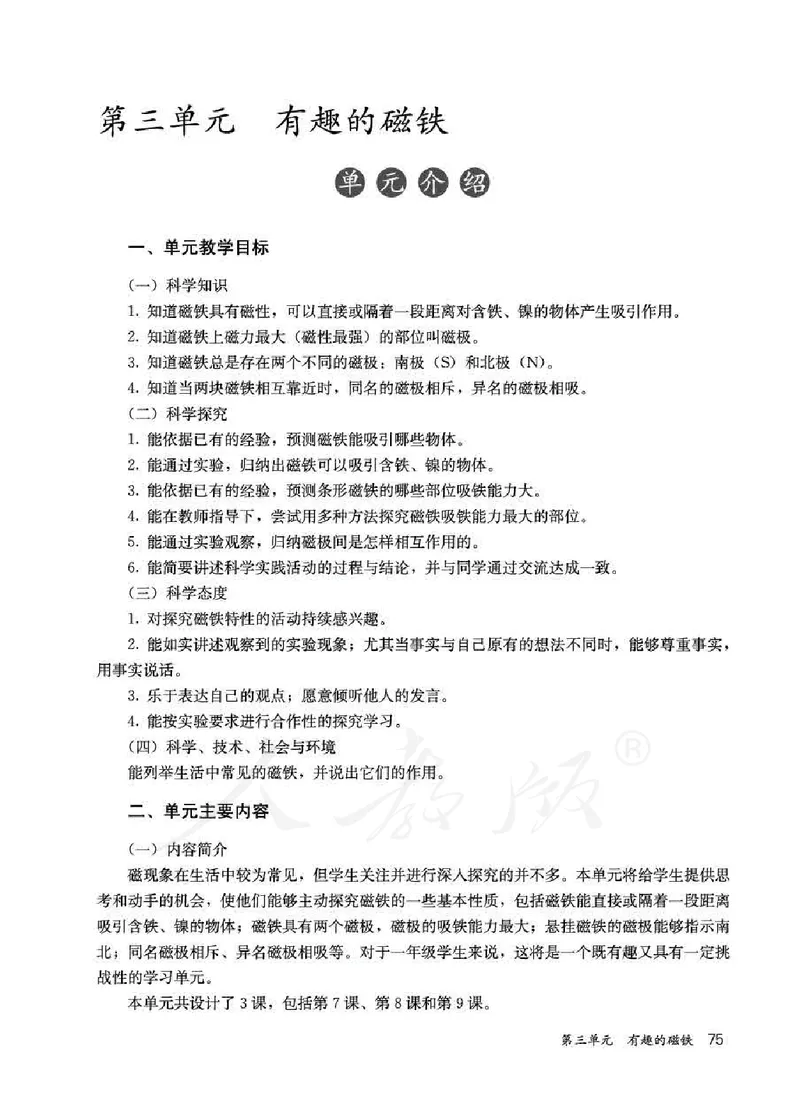 人教版-电子教材-科学一年级下册教师用书_电子课本_高中教学用书_教师用书