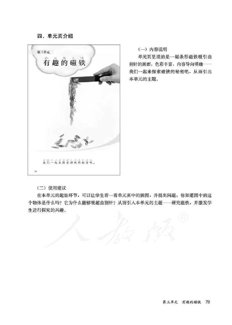人教版-电子教材-科学一年级下册教师用书_电子课本_高中教学用书_教师用书