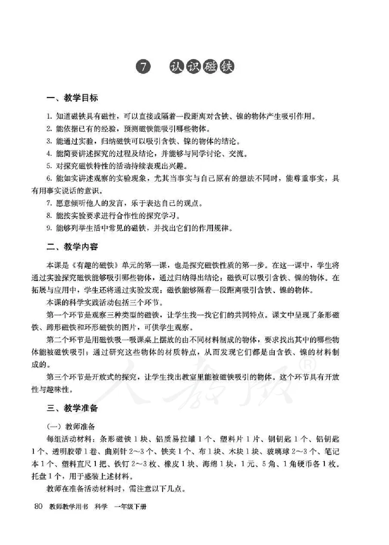 人教版-电子教材-科学一年级下册教师用书_电子课本_高中教学用书_教师用书