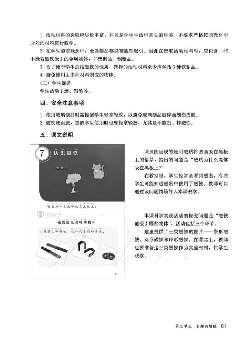 人教版-电子教材-科学一年级下册教师用书_电子课本_高中教学用书_教师用书