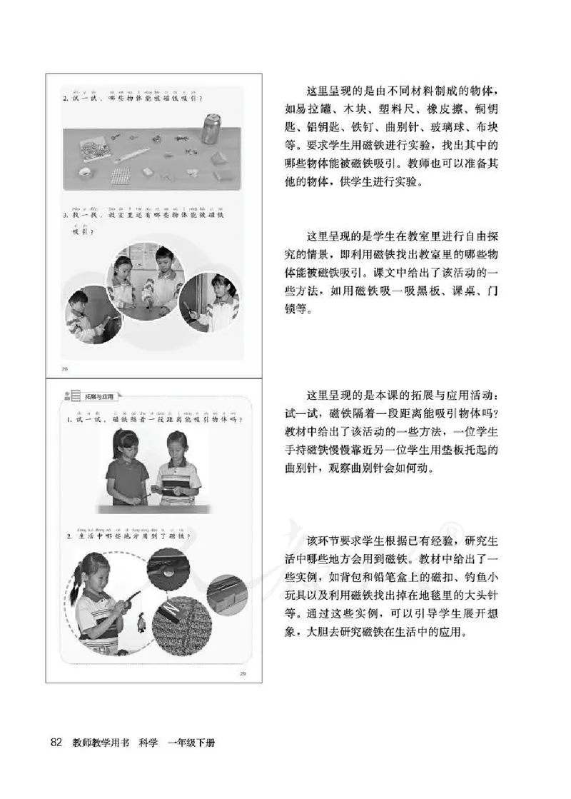 人教版-电子教材-科学一年级下册教师用书_电子课本_高中教学用书_教师用书