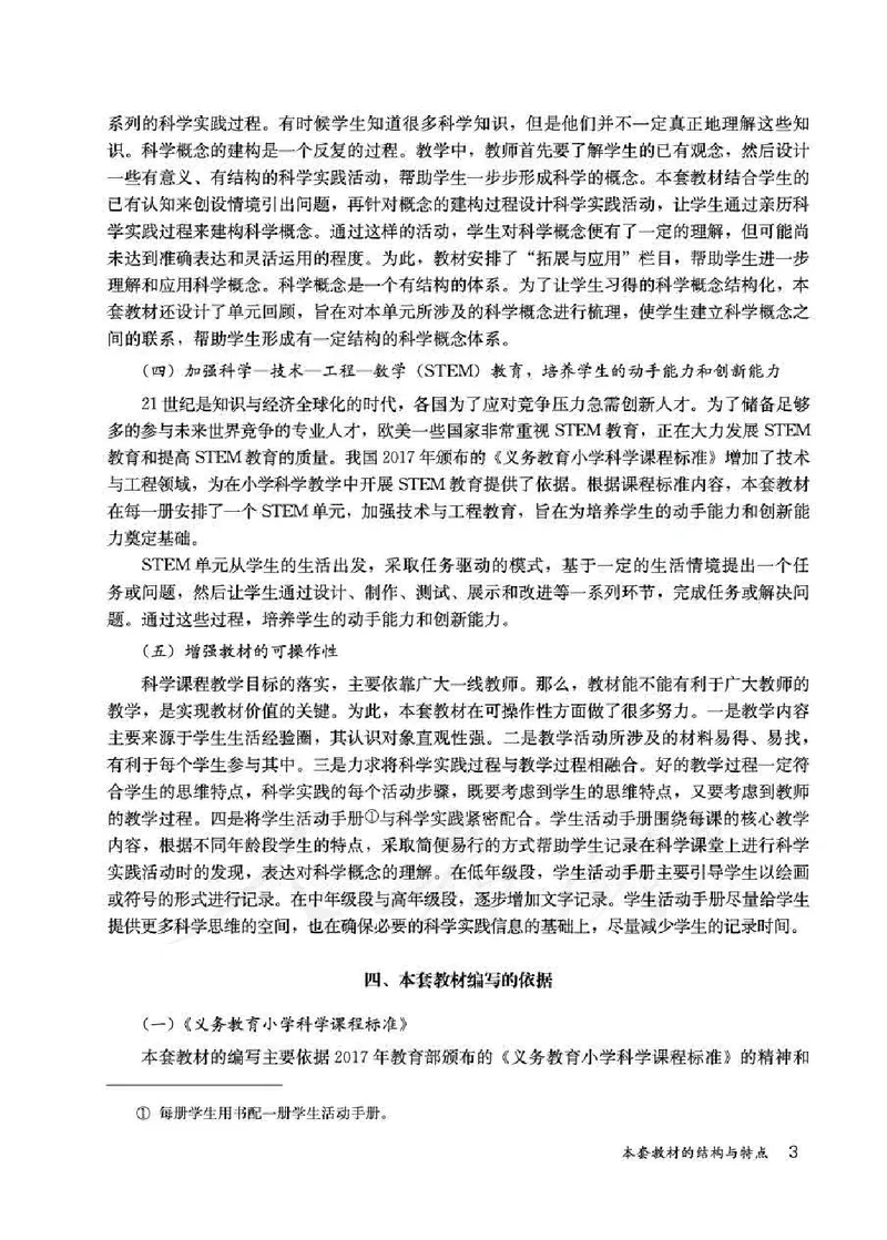 人教版-电子教材-科学一年级下册教师用书_电子课本_高中教学用书_教师用书