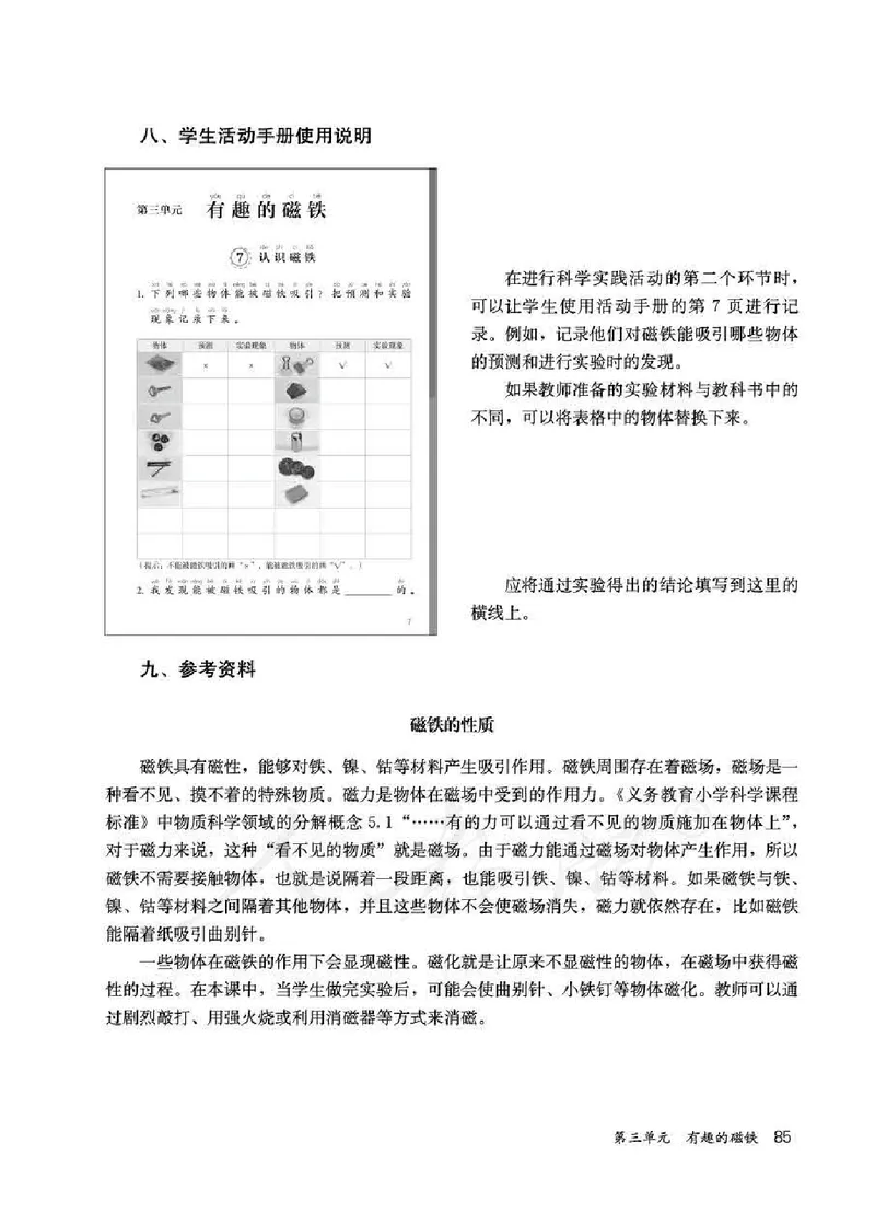 人教版-电子教材-科学一年级下册教师用书_电子课本_高中教学用书_教师用书
