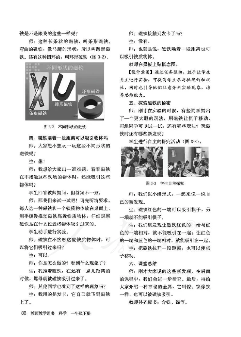 人教版-电子教材-科学一年级下册教师用书_电子课本_高中教学用书_教师用书