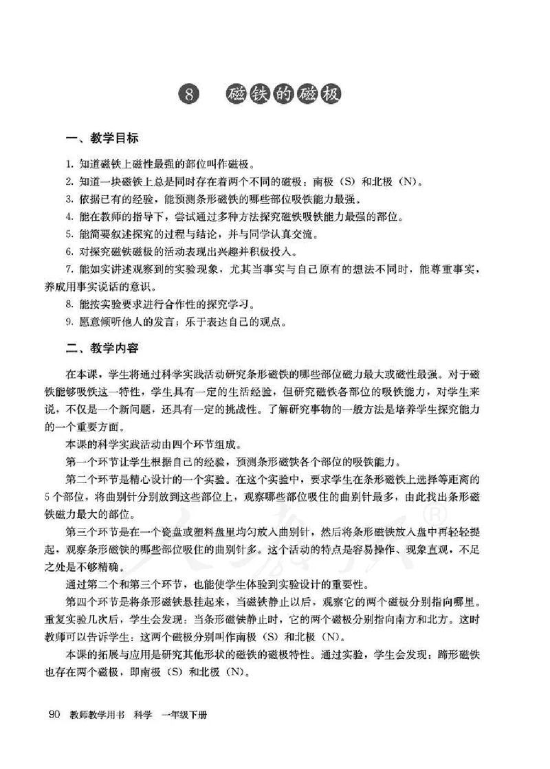人教版-电子教材-科学一年级下册教师用书_电子课本_高中教学用书_教师用书