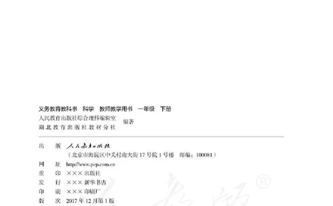 人教版-电子教材-科学一年级下册教师用书_电子课本_高中教学用书_教师用书