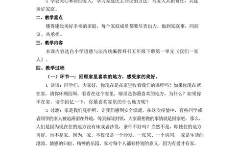 0421五年级道德与法治(统编版)-让我们的家更美好-1教案_A493小学道法_人教版小学道德与法治教学资源包_小学道法（智慧教育课件与教案）_1-6下册（道德与法治智慧教育课件）_教学设计