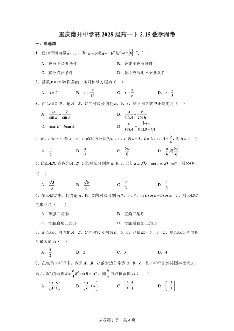 数学-重庆南开中学2025-2026学年高一下学期3.15周考_2026年03月高一试卷_260322多所强校2025-2026学年高一下学期3月数学卷合集