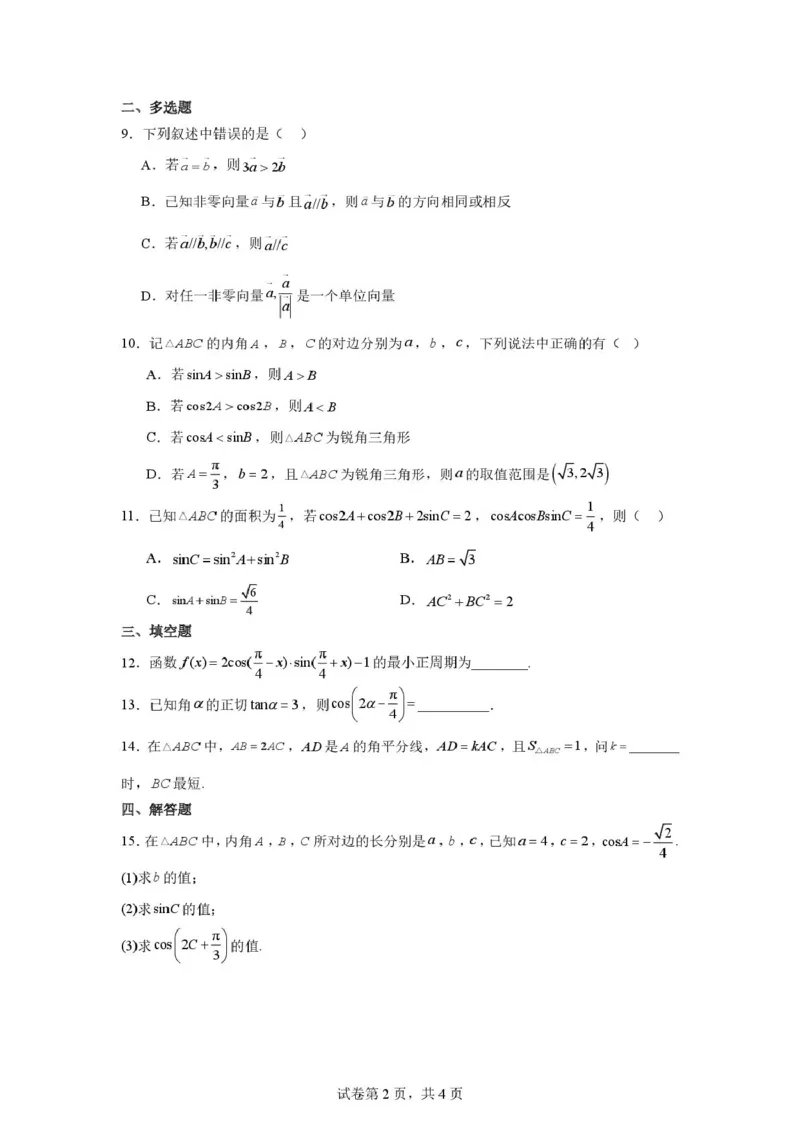 数学-重庆南开中学2025-2026学年高一下学期3.15周考_2026年03月高一试卷_260322多所强校2025-2026学年高一下学期3月数学卷合集