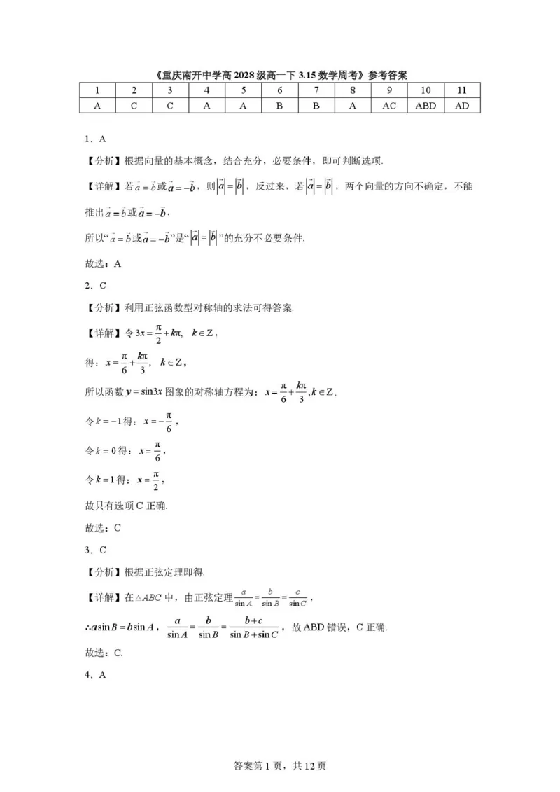 数学-重庆南开中学2025-2026学年高一下学期3.15周考_2026年03月高一试卷_260322多所强校2025-2026学年高一下学期3月数学卷合集