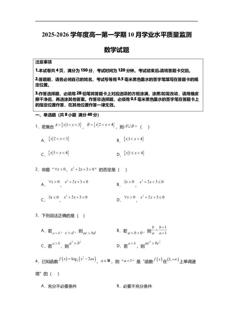 新海高一数学试题_2025年10月高一试卷_251015江苏省连云港市赣榆区新海高级中学2025-2026学年高一上学期10月学业水平质量监测