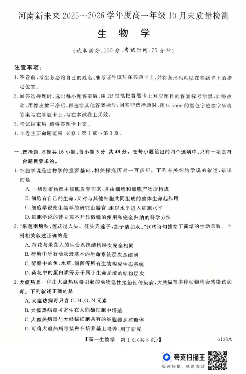 新未来高一生物试题_2025年10月高一试卷_251031河南省新未来大联考2025-2026学年高一上学期10月末质量检测（全）_河南省新未来大联考2025-2026学年高一上学期10月质量检测生物试题含答案