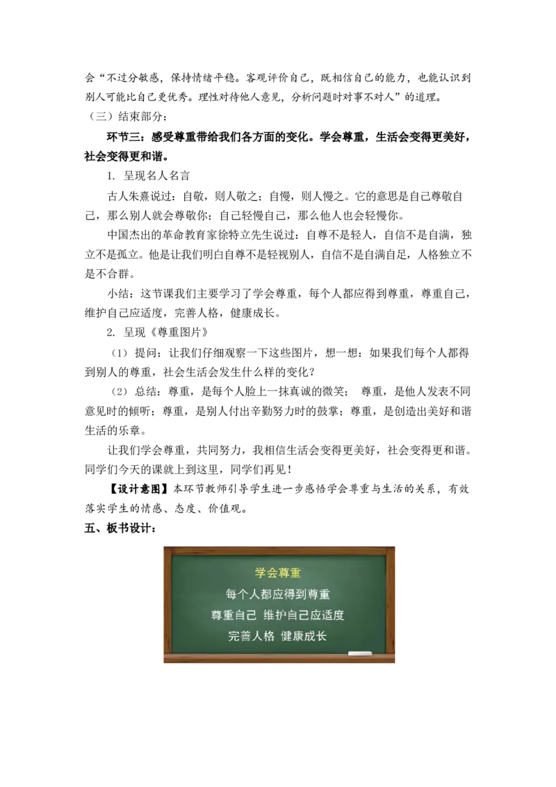 0415六年级道德与法治(统编版)-学会尊重第一课时-1教案_A493小学道法_人教版小学道德与法治教学资源包_小学道法单独教案方便下载（1-6上下册）（2024秋旧版）_教案6b