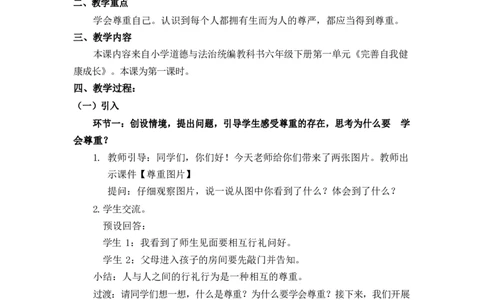 0415六年级道德与法治(统编版)-学会尊重第一课时-1教案_A493小学道法_人教版小学道德与法治教学资源包_小学道法单独教案方便下载（1-6上下册）（2024秋旧版）_教案6b